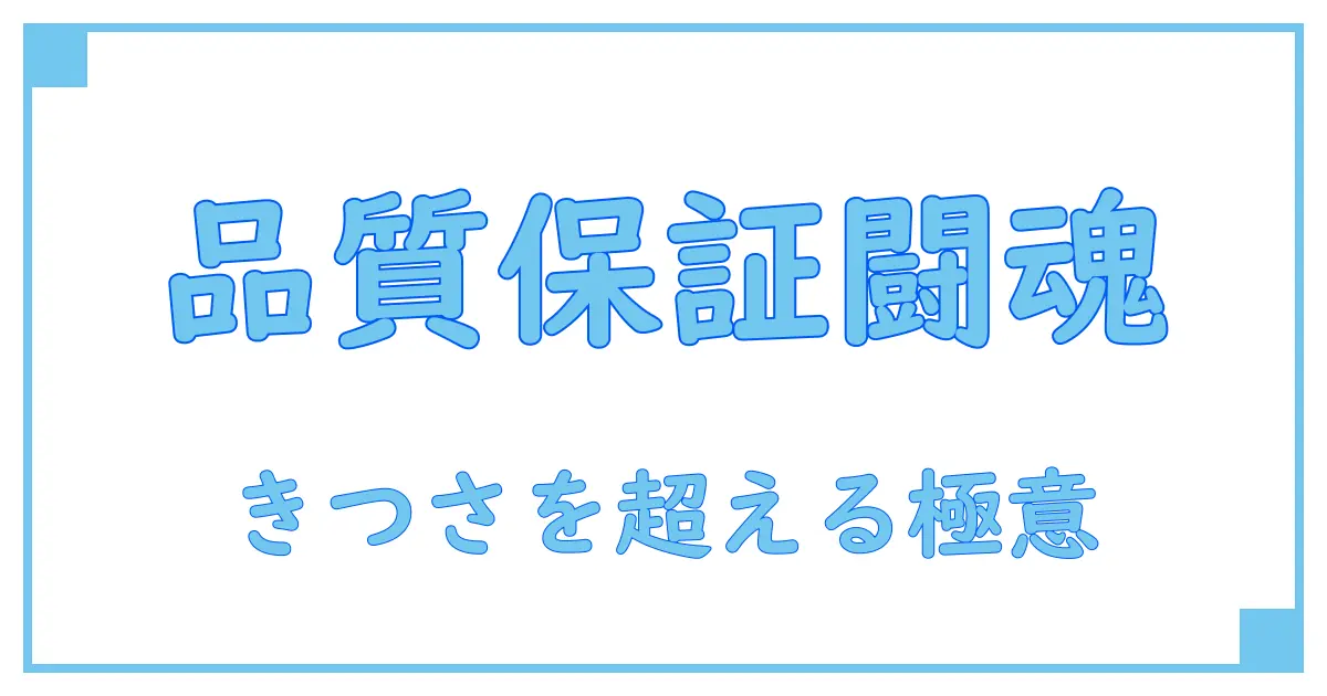 品質保証の仕事は本当にきつい？現場のリアルと乗り越え方を徹底解説