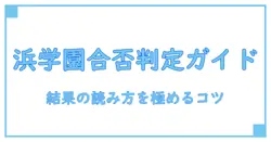 浜学園 合否判定テスト 結果 マイページを徹底解説：読解のコツと確認ポイント