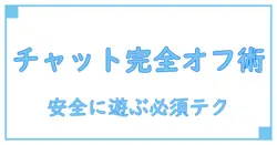 ロブロックスのチャット機能を完全オフにする方法とは?安全に遊ぶための必須知識!
