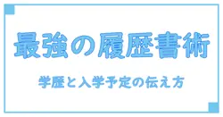 アルバイト応募で勝つ履歴書の作成術：学歴・入学予定を効果的に伝える書き方ガイド