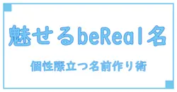 おしゃれなbeRealユーザーネームの作り方完全ガイド！個性を引き出すポイント解説