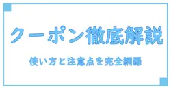 ホットペッパービューティーのクーポン利用条件を完全解説:知っておくべき使い方と注意点
