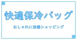 サーモス 保冷 ショッピング バッグ 12l ネイビー rev 012 nvyでおしゃれに快適ショッピング！保冷機能の仕組みを徹底解説