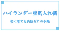 ハイランダー インフレーターマット 空気入れ方を徹底解説:初心者でも失敗しないコツと手順