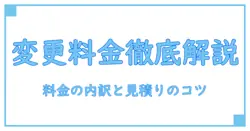 電話番号と変更料金を徹底解説—知識系ブログだから分かる基礎と注意点