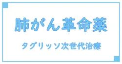 肺がん治療の新時代を切り拓く！タグリッソとその次の選択肢とは？