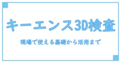 キーエンス 3d画像検査を徹底解説:基礎から現場での活用まで