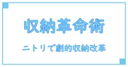 ニトリのカラーボックス横置き引き出しで暮らしを劇的に変える収納術