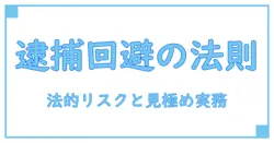 リフォーム 訪問販売 逮捕を防ぐための知識: 法的リスクと見極めのポイント