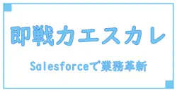Salesforceのエスカレーションルールとは？仕組みと活用方法を徹底解説！