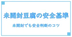 豆腐の消費期限切れは未開封でもいつまで食べられるのか？知識で判断する安全の目安