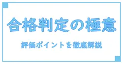 大学院 合否判定基準を正しく理解する：合格を左右する評価ポイントと学習のコツ