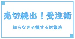 しまむらの受注販売が売り切れ続出！知らないと損する仕組みと対策法