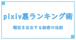 pixivランキング順位の仕組みを徹底解説！知っておきたい基本知識とポイント