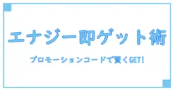ポケモンGOプロモーションコードでエナジーを賢くゲットする方法！