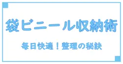 買い物袋ビニールの収納術！スッキリ整理して毎日快適に