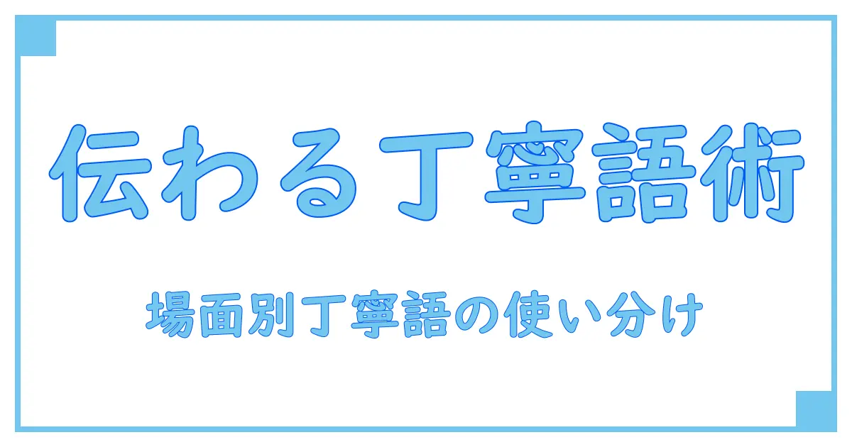 反対に 丁寧語を使うと伝わる？ 知識系ブログが解説する使い分けのコツ