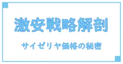 サイゼリヤ 価格政策の秘密を徹底解説!驚きの戦略に迫る