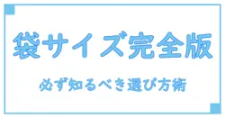 買い物袋のビニールサイズ完全ガイド!知っておくべき基本と選び方のポイント