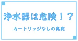 リクシルの浄水器カートリッジを外したまま使うとどうなる？知っておくべき重要ポイント