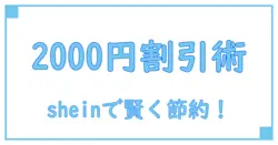 今すぐ使える!shein クーポンコード 2000円でお得にショッピングする方法とは?