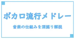 流行りの曲をボカロでメドレーにする知識系入門:音楽の仕組みを深掘り