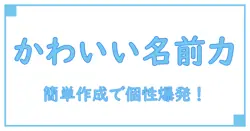 ユーザーネームメーカーでかわいい名前を簡単作成！個性が光るアイデア集