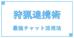 モンハンワイルズ チャットログとは?ゲームプレイを深める驚きの情報源を徹底解説!