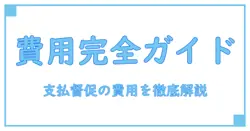 支払督促の費用一覧を徹底解説!これだけは知っておきたいポイント