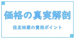 住友林業 注文住宅 価格の真実を解説！知られざる費用の仕組みと注意点
