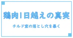 鶏肉 消費期限切れ 1日 チルド室の落とし穴と正しい判断を徹底解説