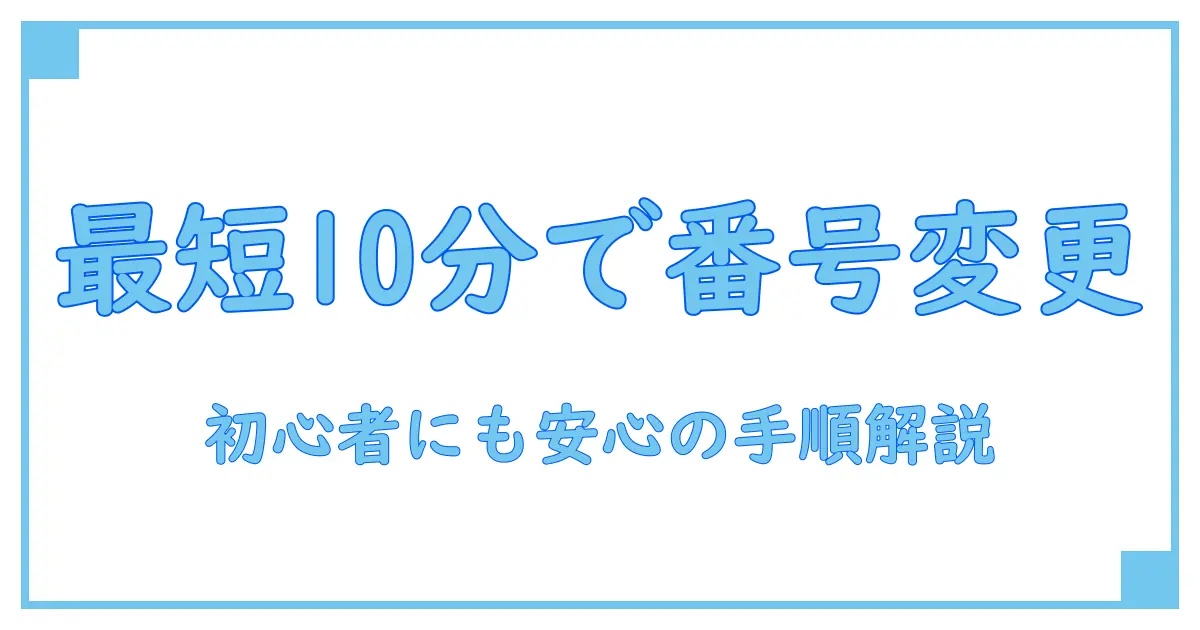 スマホの電話番号変更をする時のやること—初心者でも分かる安心ガイド