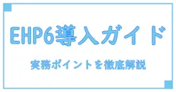 sap ehp6 for sap erp 6.0 release information: 企業向け最新導入情報と実務ポイントを徹底解説