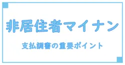 非居住者の支払調書におけるマイナンバーの重要ポイント徹底解説!