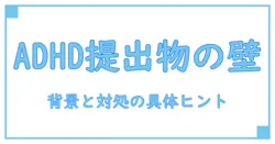 adhd 提出物 出せない 大学生を理解するための知識系ガイド：現象の背景と対処のヒント