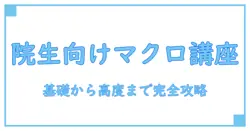 マクロ経済学 教科書 大学院 完全ガイド：基礎から高度トピックまでを網羅する学習戦略