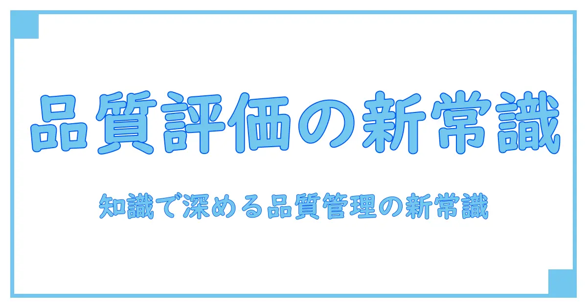 ソフトウェアの品質評価基準を徹底解説:知識で深める品質管理の新常識
