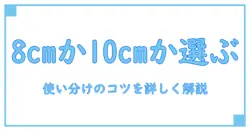 インフレーターマット 8cm 10cm どっちを選ぶべきか?使い分けのポイントを解説