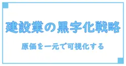 kintone 原価管理 建設業で実現するプロジェクト黒字化の新戦略
