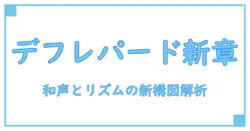 デフレパード ニュー アルバムが導くロック史の新章—音楽理論と制作技術の観点から徹底解説