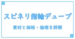 spinelli kilcollin ring dupe sheinとは何か: 知識系ブロガーが解説する素材・価格・倫理のポイント