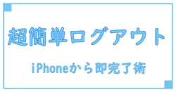 インスタで簡単ログアウト！iPhoneからの確実なログアウト方法を徹底解説