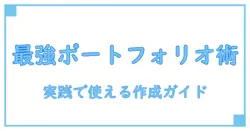 ポートフォリオとは 大学生が知っておくべき全体像と実践ガイド