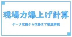 生産効率を劇的に上げる計算方法—現場で使える実践ガイド