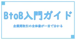 btobとは何ですか？企業間取引の全体像を一瞬で掴む必読ガイド