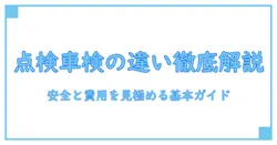 定期点検整備と車検の違いを徹底解説：安全と費用を見極める基本ガイド