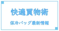 クーラー ボックス 保冷 バッグ コストコ ショッピング バッグ 最新情報を徹底解説！便利グッズで快適お買い物術