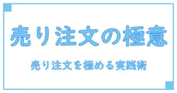 売り注文とは 株の基礎を完全マスターする入門ガイド