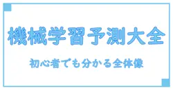 機械学習 予測モデル 種類を完全解説:初心者にも分かる全体像
