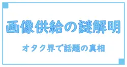 オタク界隈で話題沸騰!供給過多が引き起こす画像の謎とは?